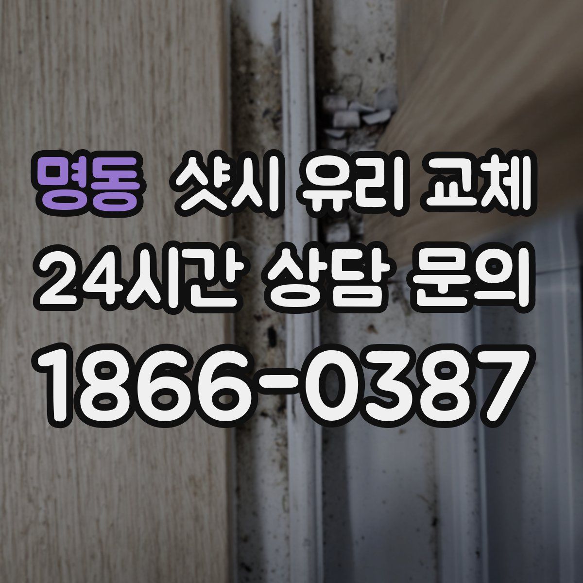 명동 샷시 유리 교체