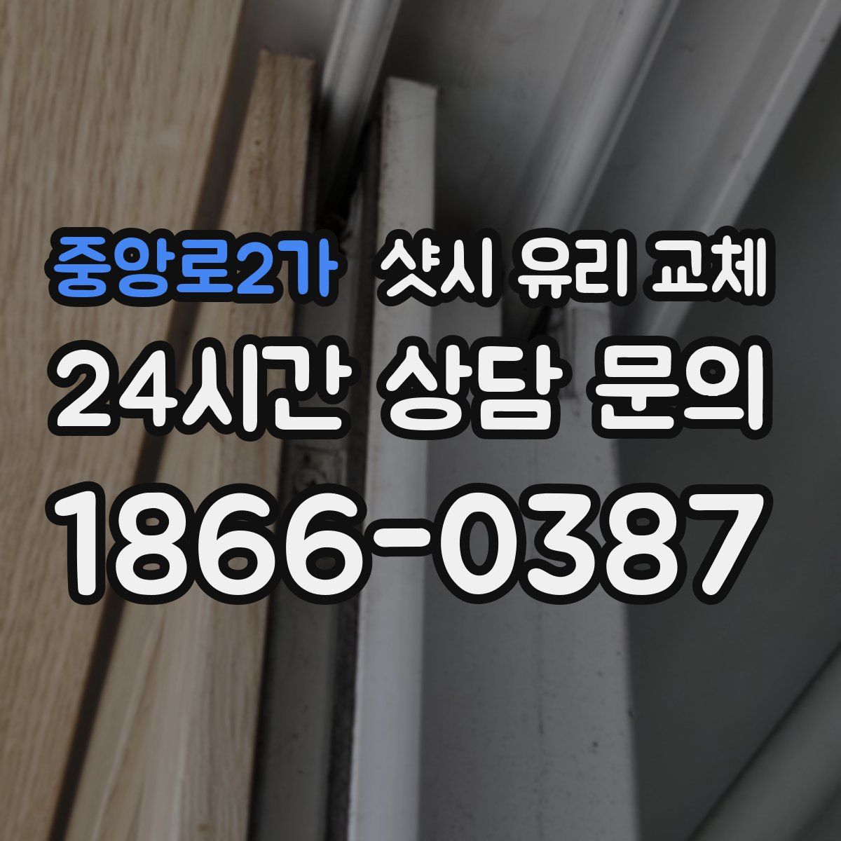 중앙로2가 샷시 유리 교체