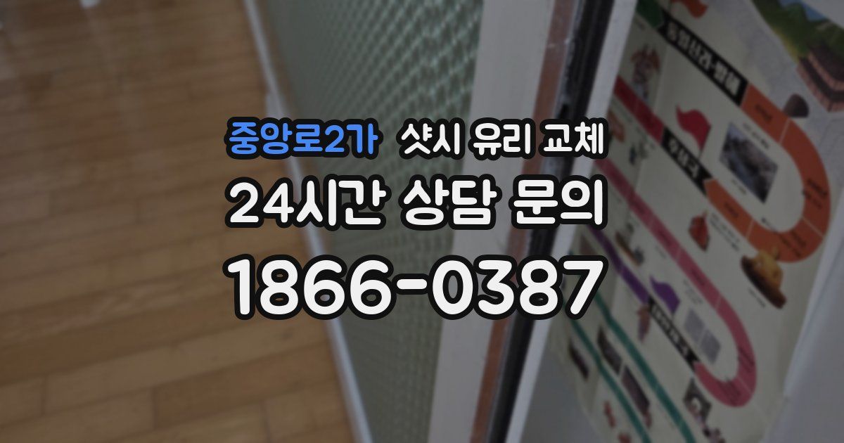 중앙로2가 샷시 유리 교체