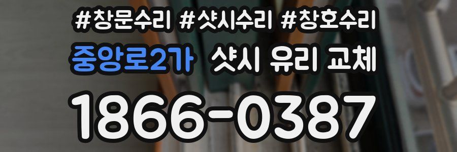 중앙로2가 샷시 유리 교체