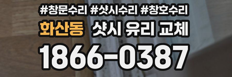 화산동 샷시 유리 교체