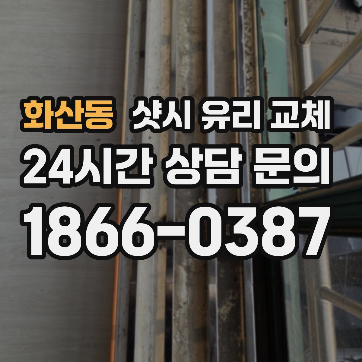 화산동 샷시 유리 교체