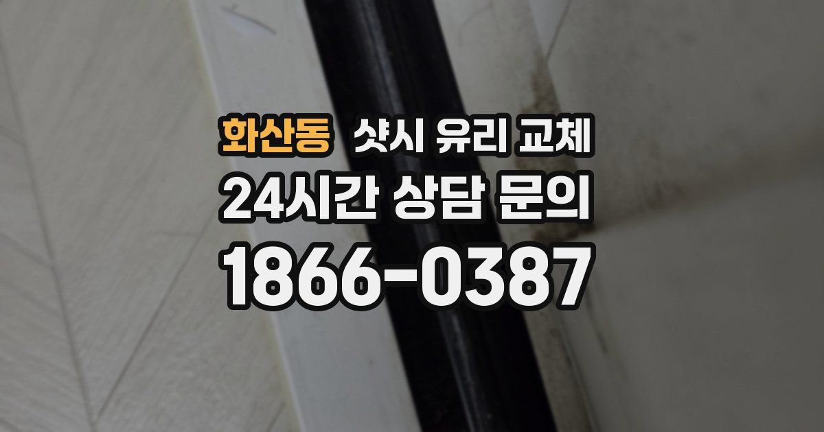 화산동 샷시 유리 교체
