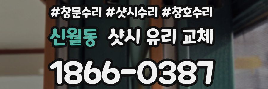 신월동 샷시 유리 교체