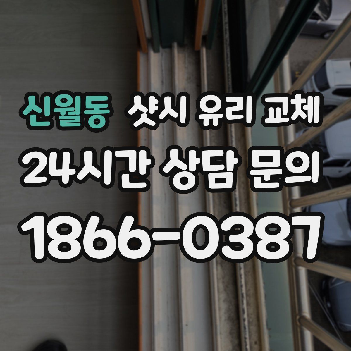 신월동 샷시 유리 교체