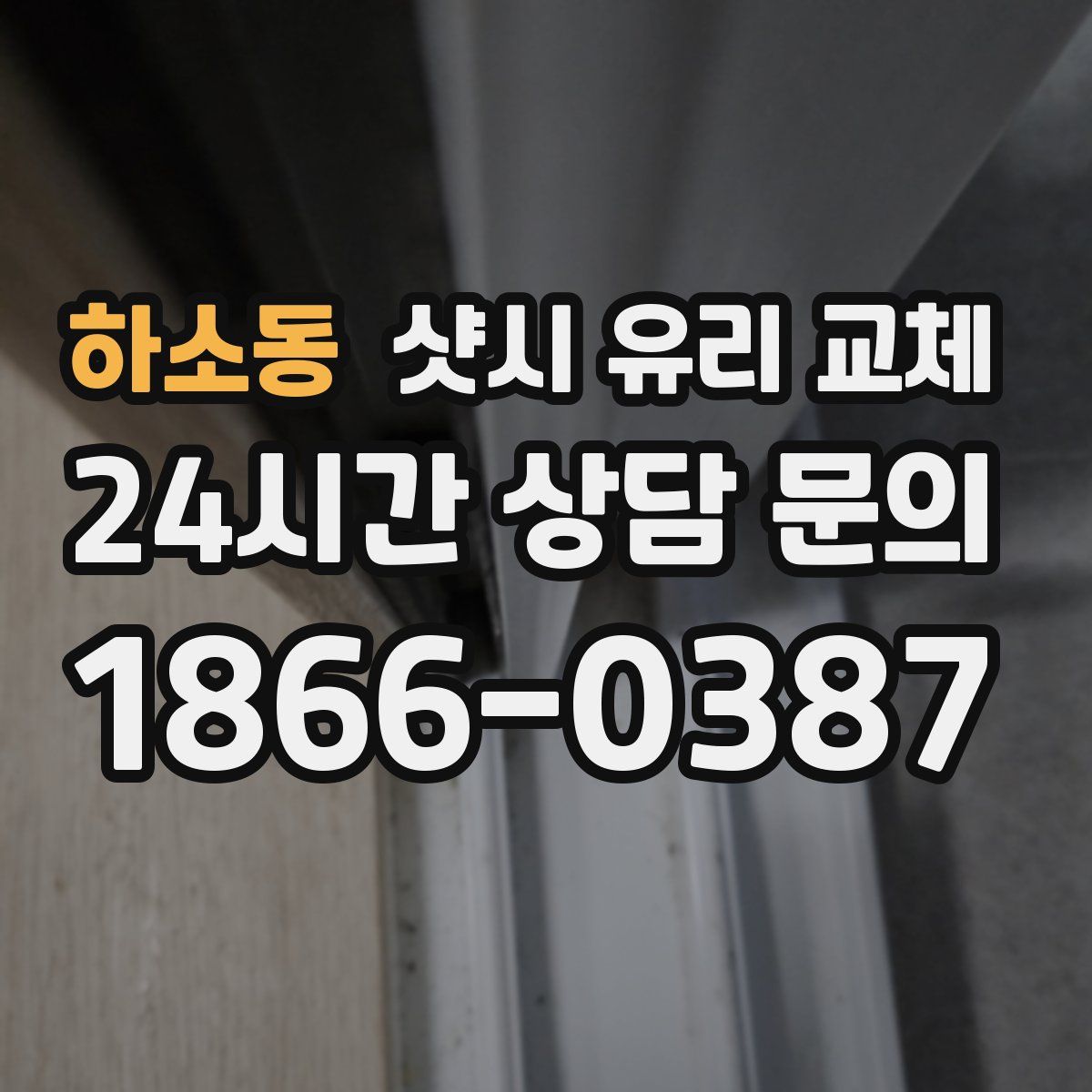 하소동 샷시 유리 교체