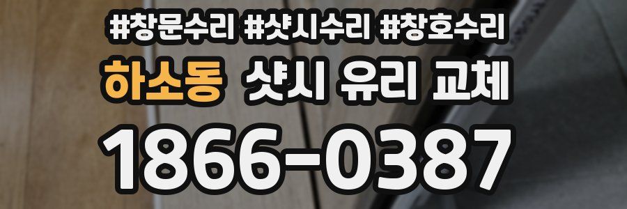 하소동 샷시 유리 교체