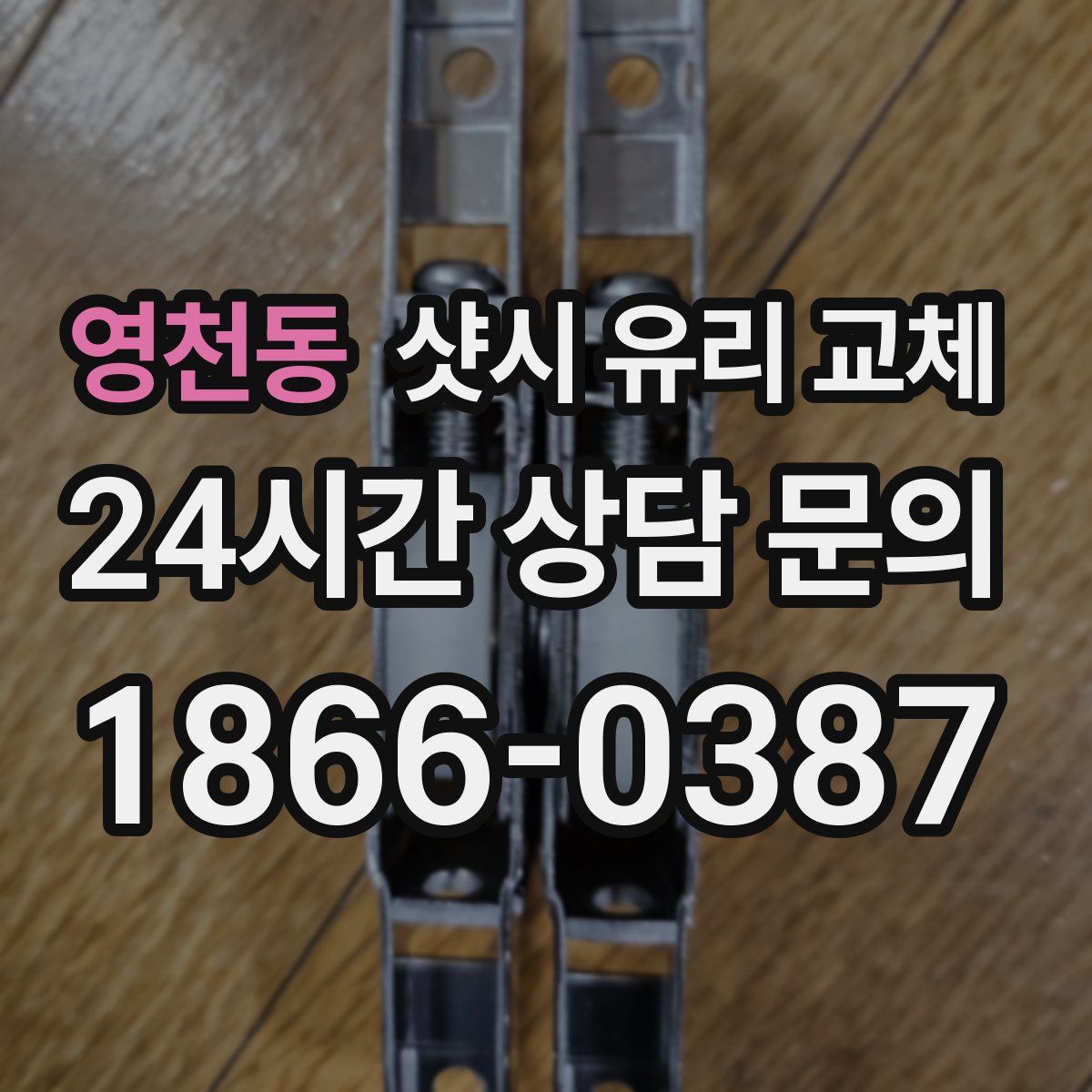 영천동 샷시 유리 교체