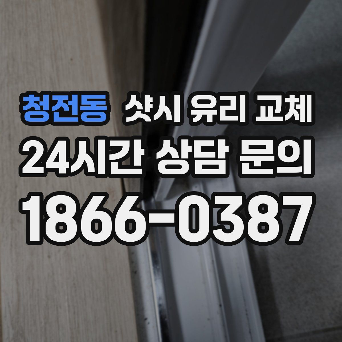 청전동 샷시 유리 교체