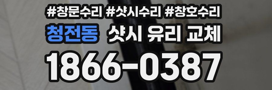 청전동 샷시 유리 교체