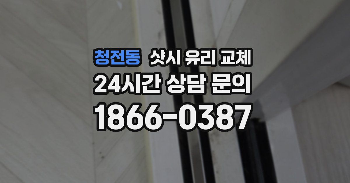 청전동 샷시 유리 교체