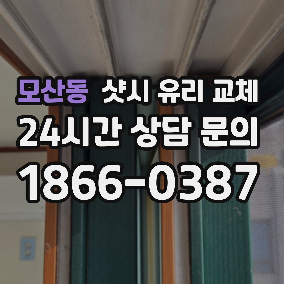 모산동 샷시 유리 교체