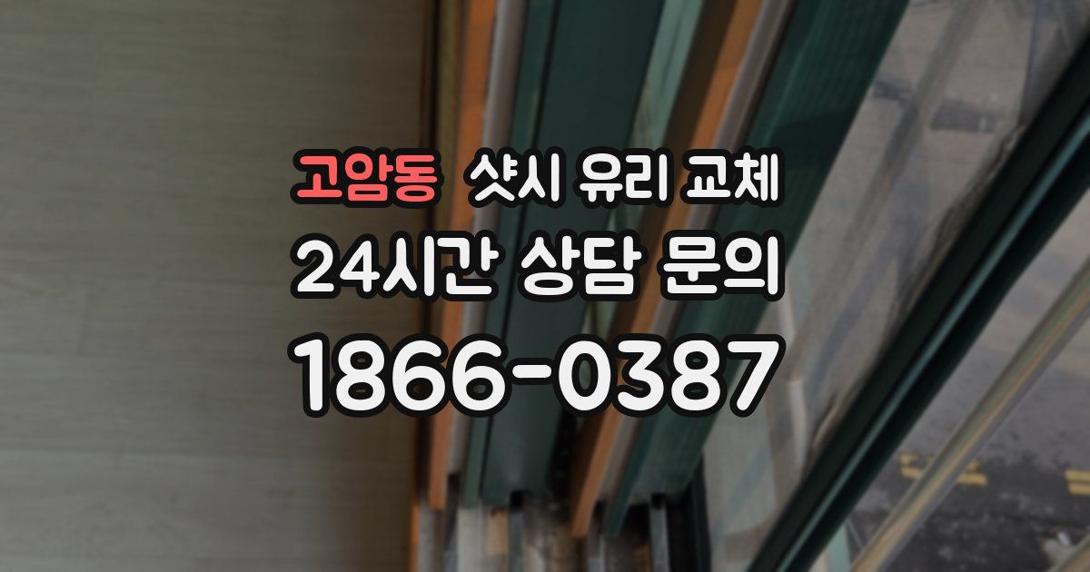 고암동 샷시 유리 교체