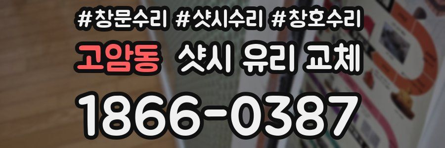 고암동 샷시 유리 교체