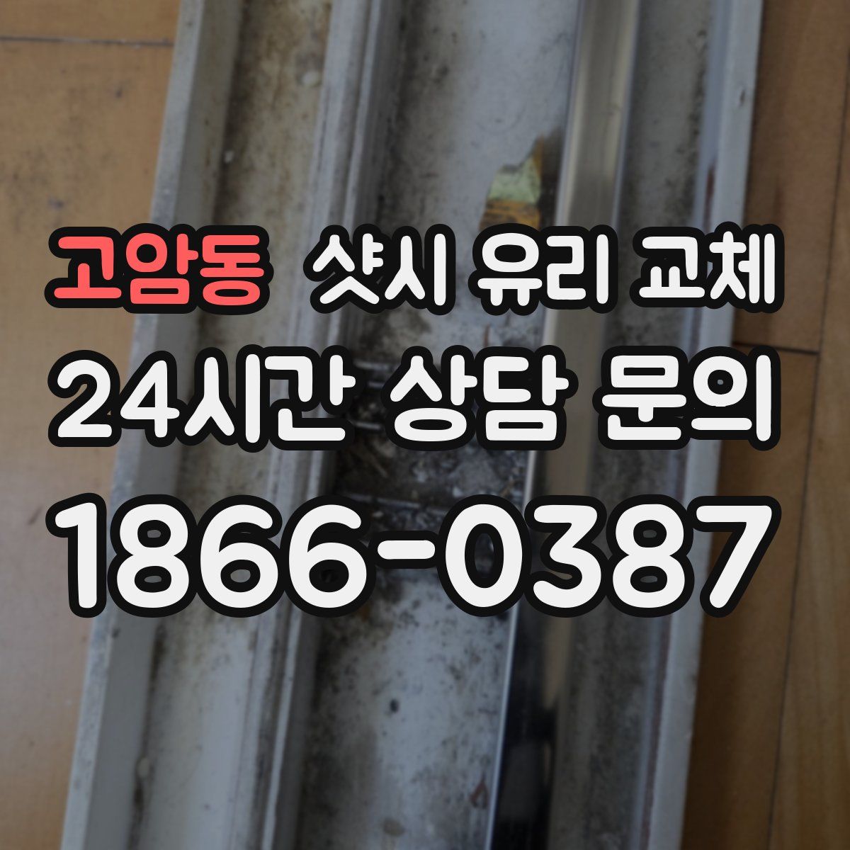고암동 샷시 유리 교체