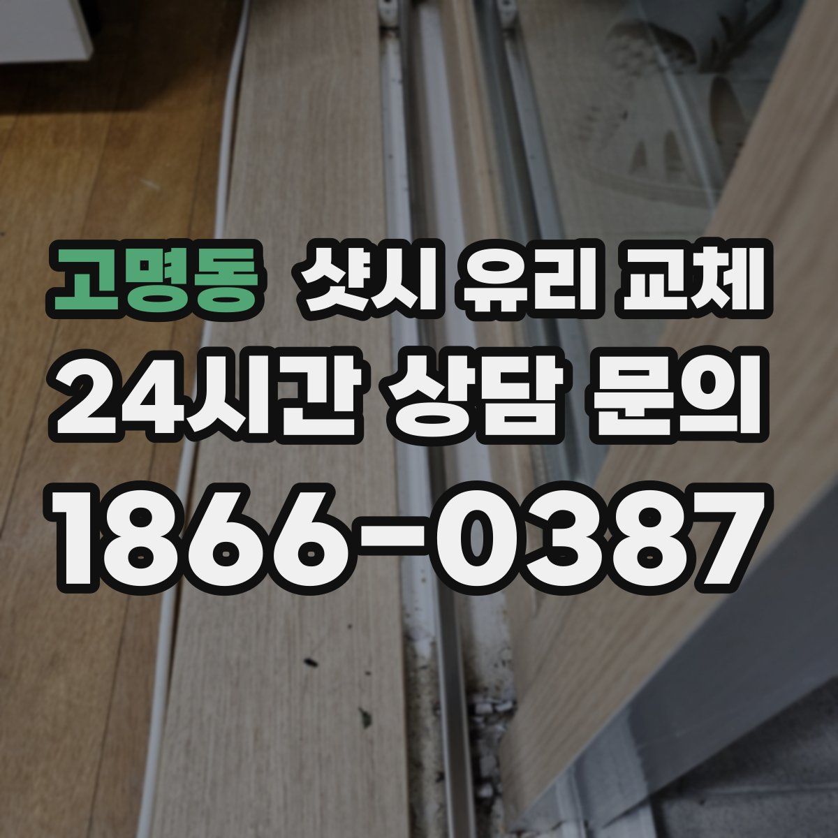 고명동 샷시 유리 교체