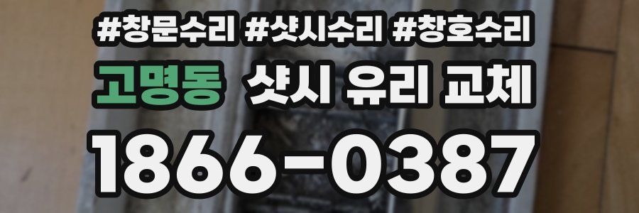 고명동 샷시 유리 교체