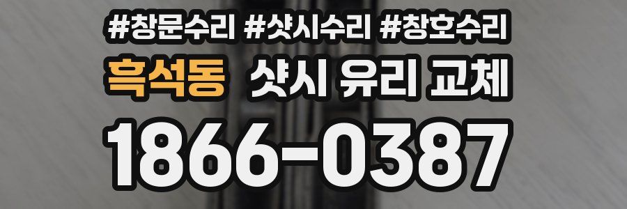 흑석동 샷시 유리 교체
