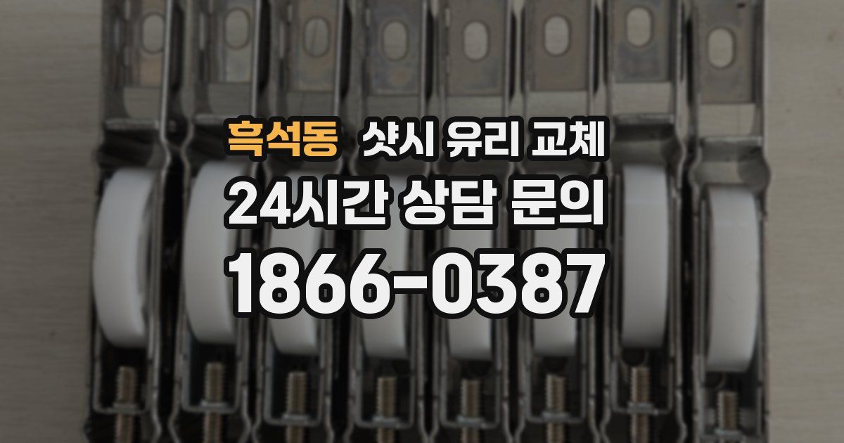 흑석동 샷시 유리 교체