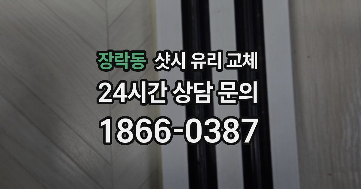 장락동 샷시 유리 교체