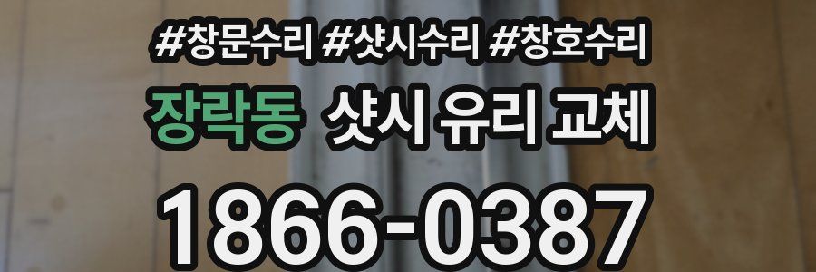 장락동 샷시 유리 교체
