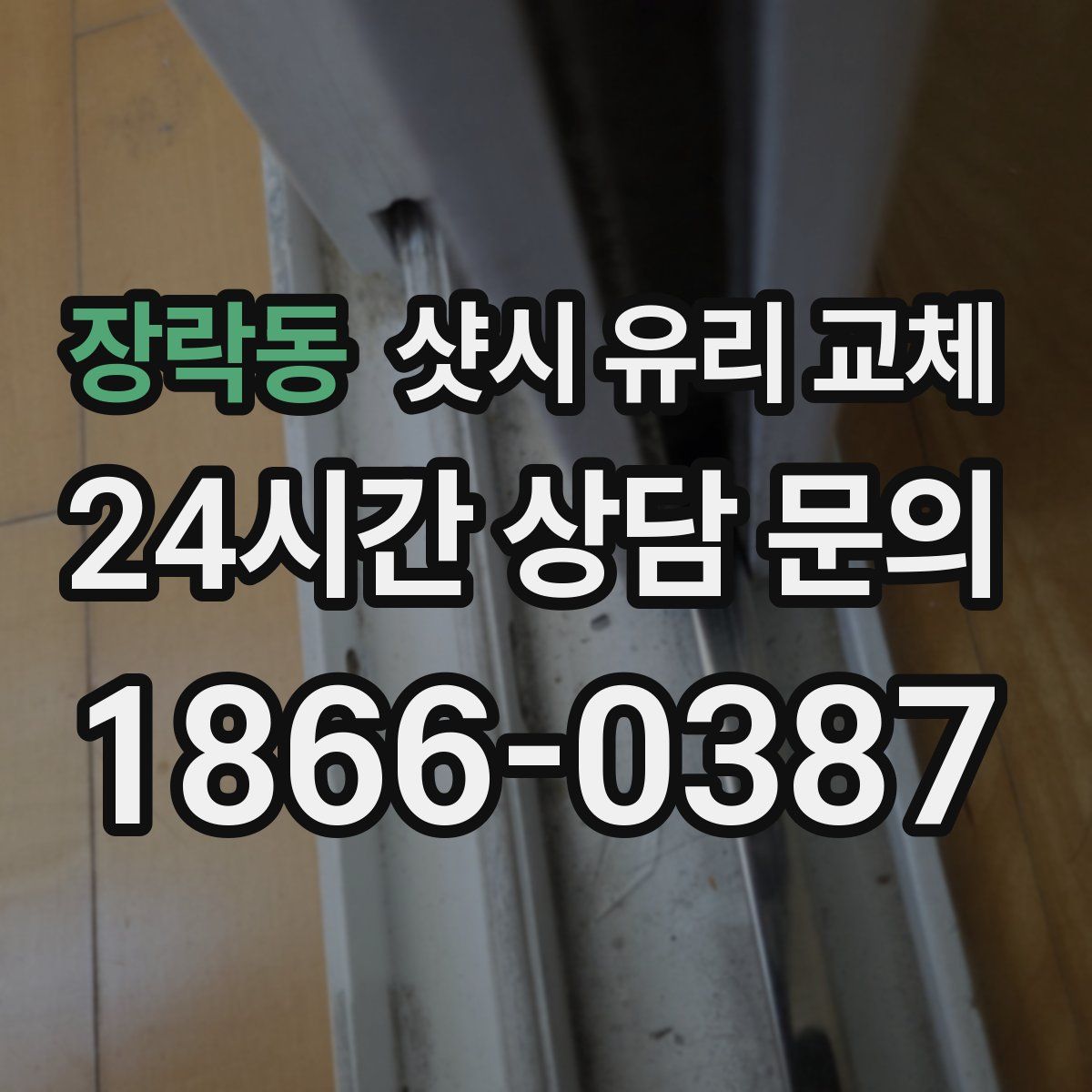 장락동 샷시 유리 교체