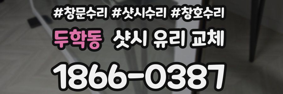 두학동 샷시 유리 교체