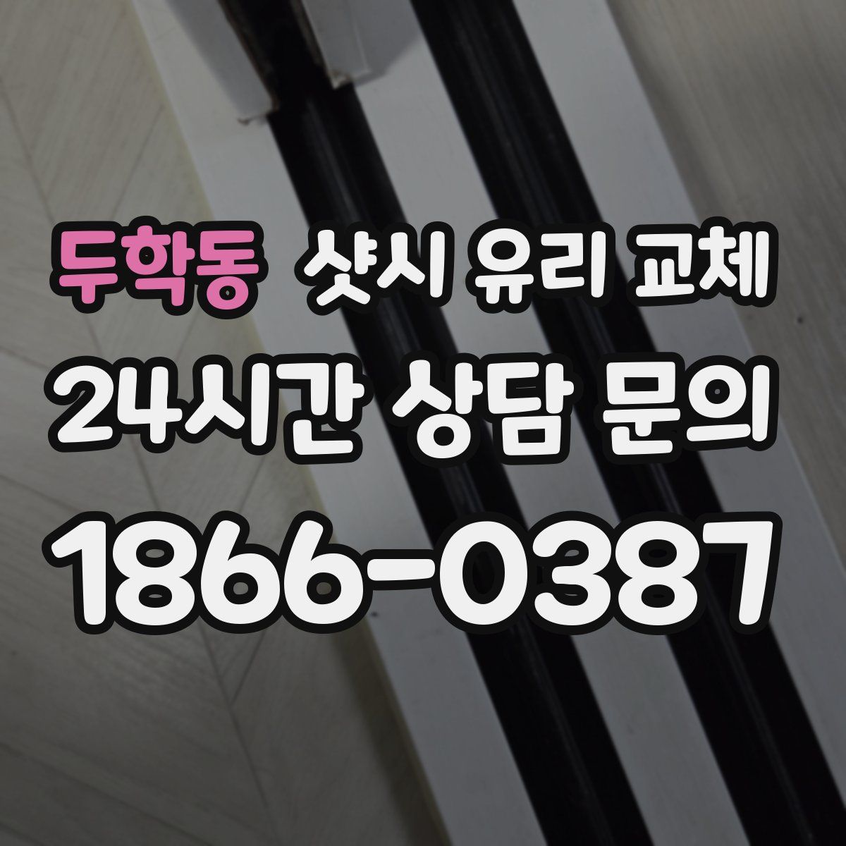 두학동 샷시 유리 교체