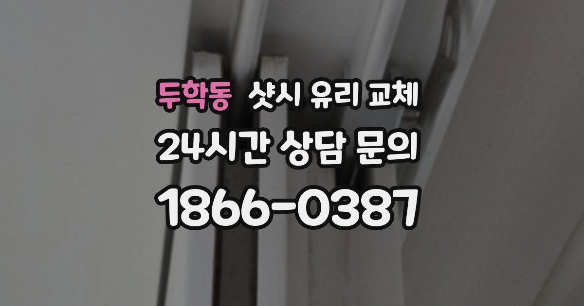 두학동 샷시 유리 교체