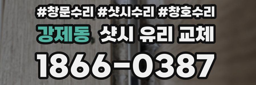 강제동 샷시 유리 교체