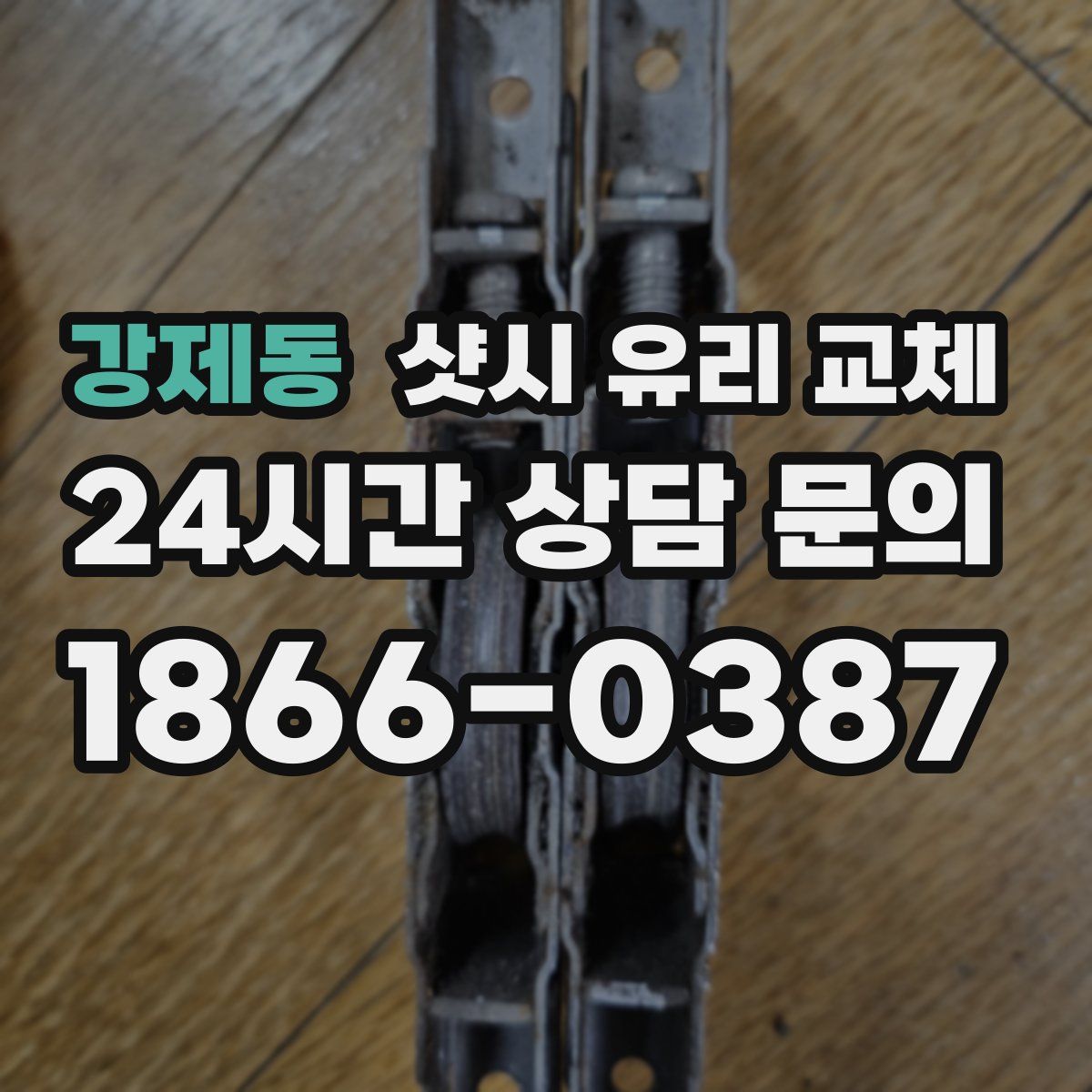 강제동 샷시 유리 교체