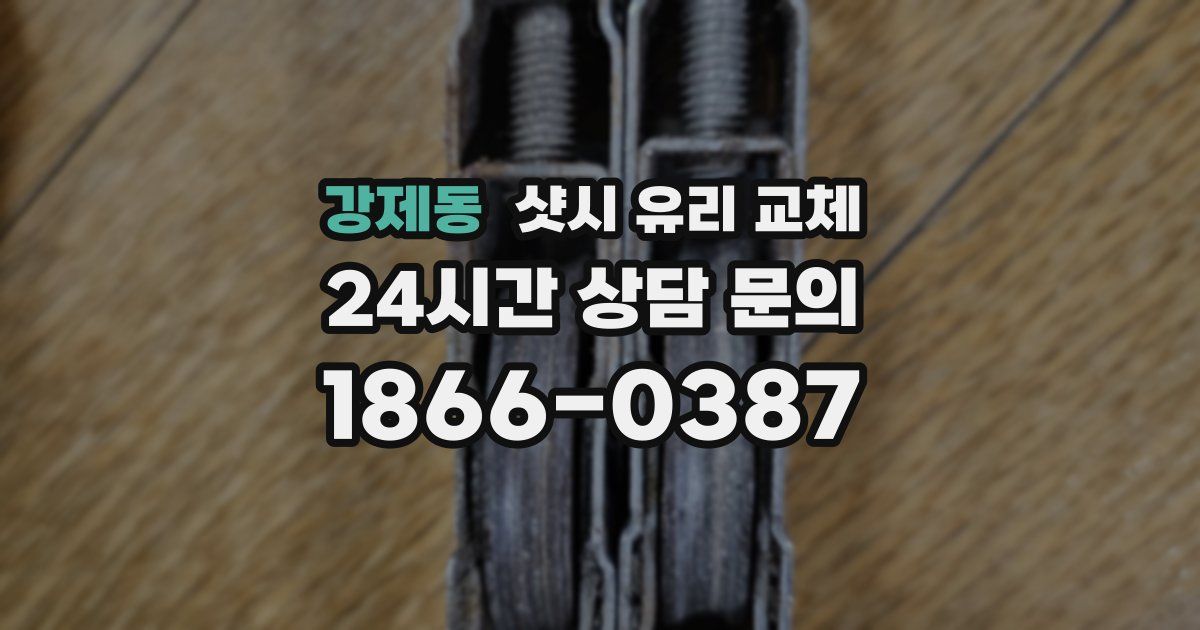 강제동 샷시 유리 교체