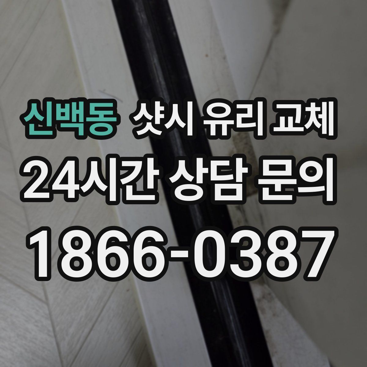 신백동 샷시 유리 교체