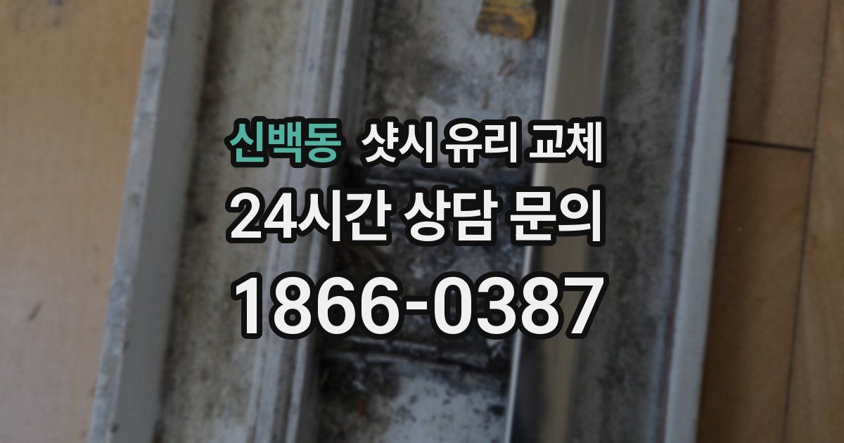 신백동 샷시 유리 교체