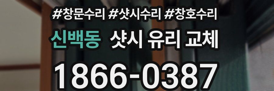 신백동 샷시 유리 교체