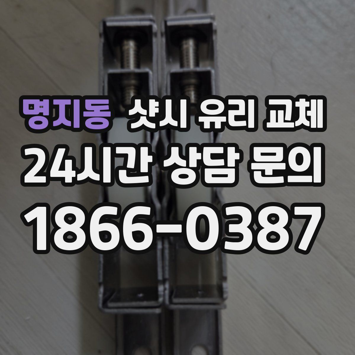 명지동 샷시 유리 교체