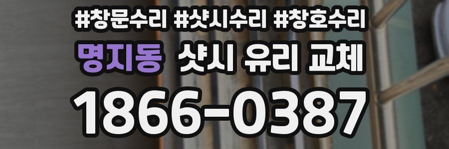 명지동 샷시 유리 교체