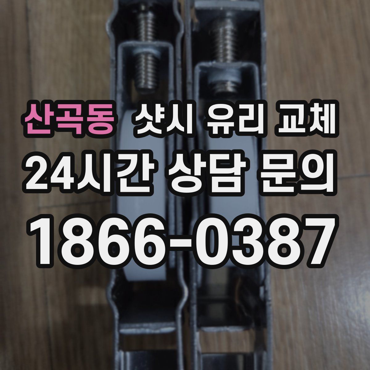 산곡동 샷시 유리 교체