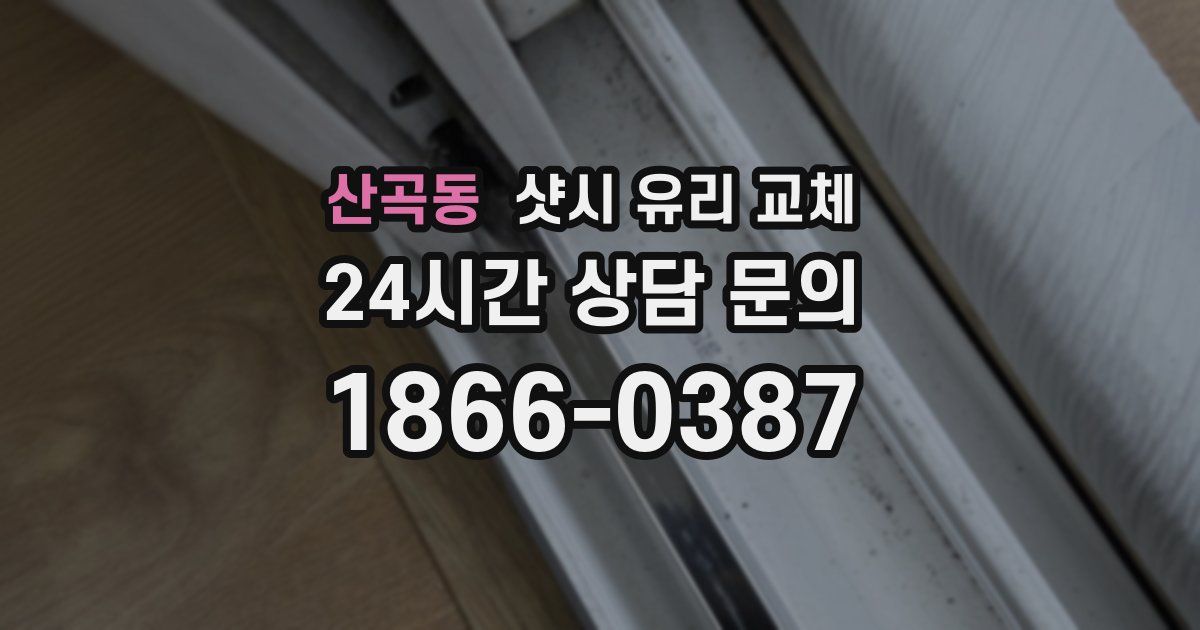 산곡동 샷시 유리 교체