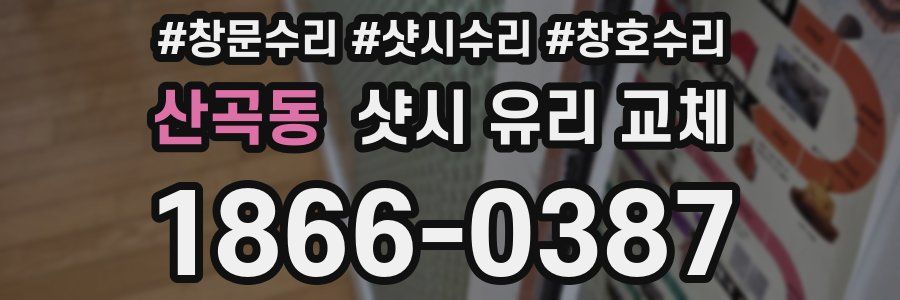 산곡동 샷시 유리 교체