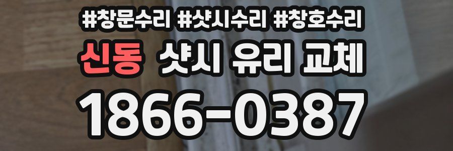 신동 샷시 유리 교체