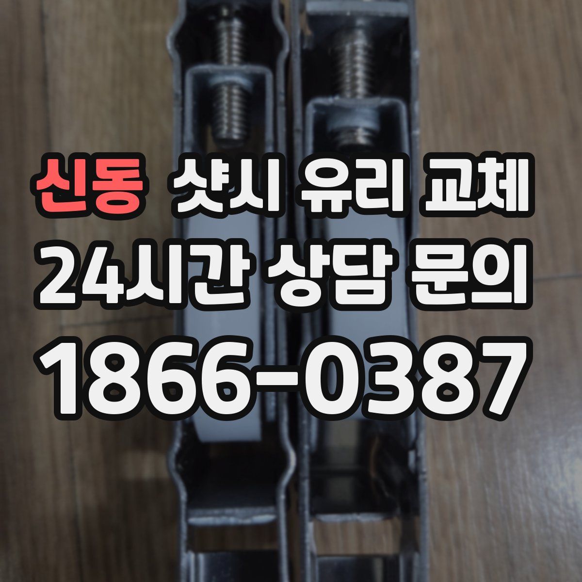신동 샷시 유리 교체