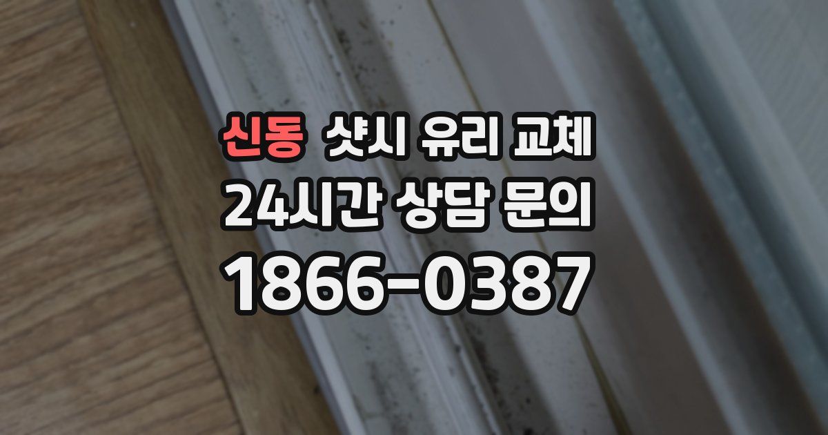 신동 샷시 유리 교체