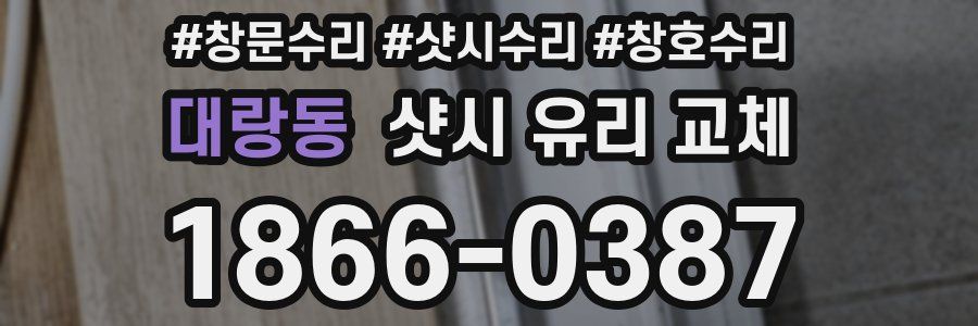 대랑동 샷시 유리 교체