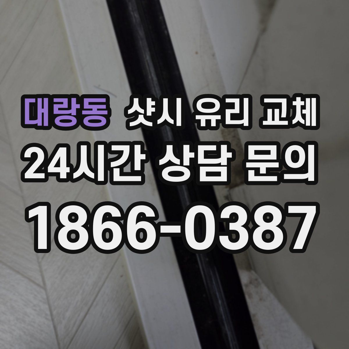 대랑동 샷시 유리 교체
