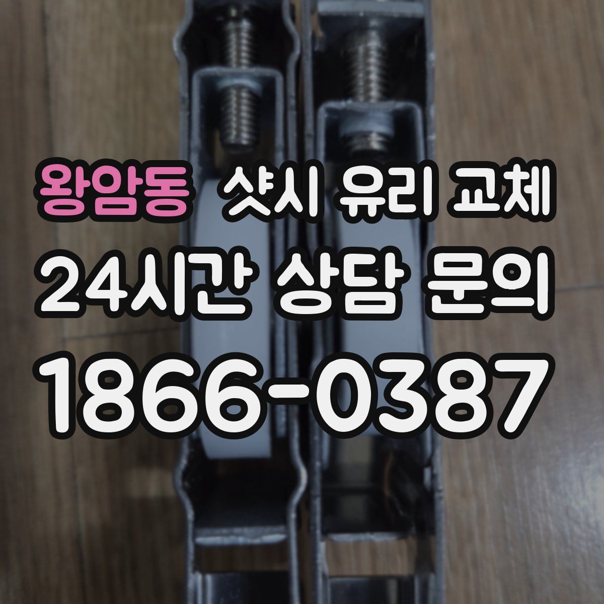 왕암동 샷시 유리 교체