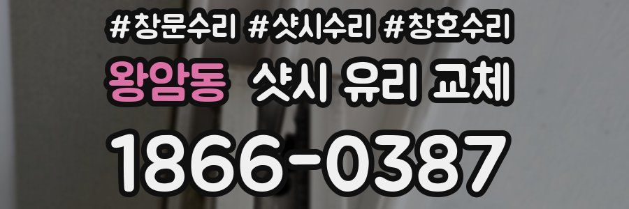 왕암동 샷시 유리 교체