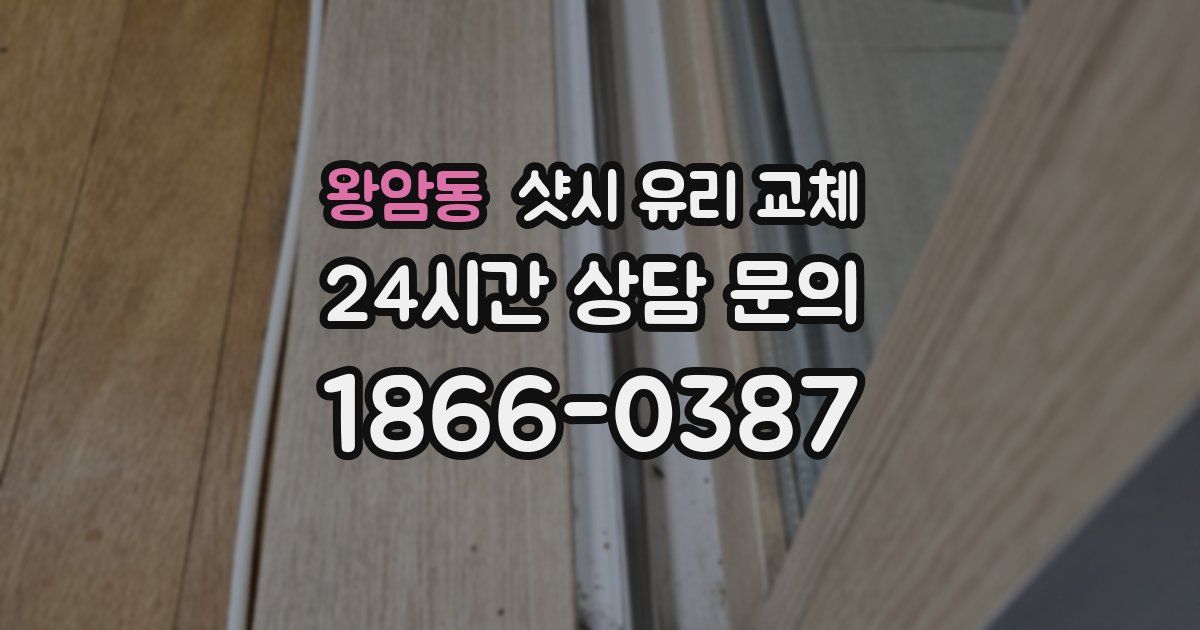왕암동 샷시 유리 교체