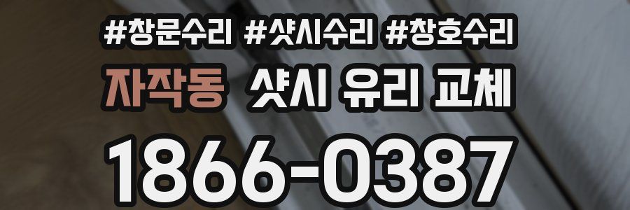 자작동 샷시 유리 교체