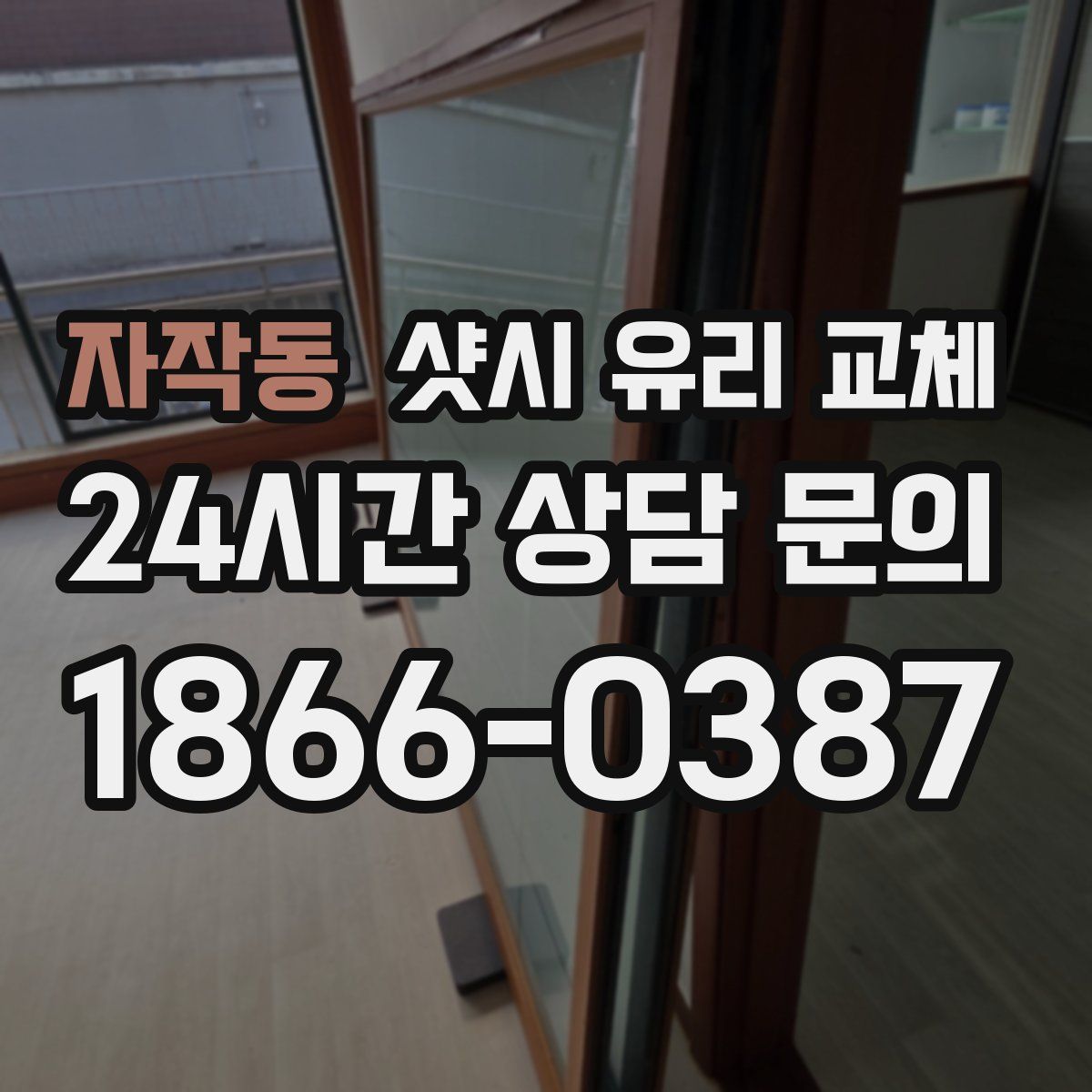 자작동 샷시 유리 교체